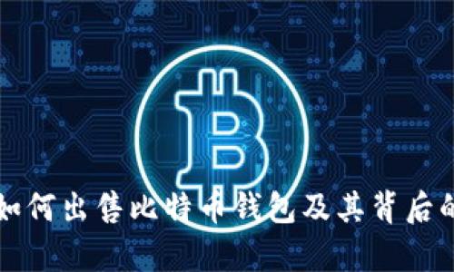 黑客如何出售比特币钱包及其背后的风险