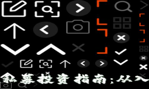   
TPWallet私募投资指南：从入门到精通