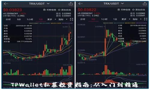   
TPWallet私募投资指南：从入门到精通