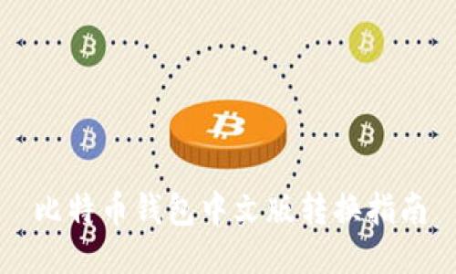 比特币钱包中文版转换指南