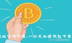 TPWallet老版官网下载：一站式加密钱包下载与使用