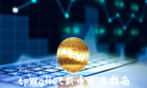 
tpWallet新币交易指南
