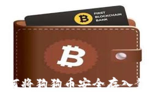 
如何将狗狗币安全存入钱包
