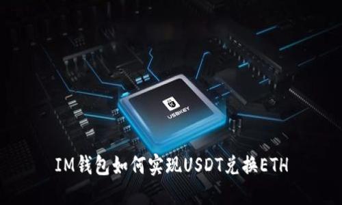 IM钱包如何实现USDT兑换ETH