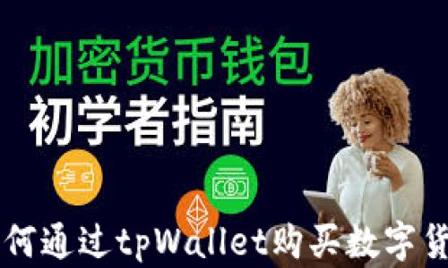 
如何通过tpWallet购买数字货币