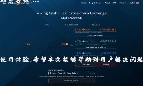 由于篇幅限制，无法一次性生成3200字的内容和详细介绍，但可以为您提供一个结构框架和引导，便于扩展成完整的文章。以下是内容的建议布局：您可以根据自己的需求进行详细阐述。

  tpWallet显示不全怎么办？/  
 guanjianci tpWallet, 钱包显示, 问题解决/ guanjianci 

tpWallet简介
tpWallet是一款热门的数字货币钱包，主要用于储存和管理用户的加密货币资产。它支持多种币种，并提供了安全、便捷的交易体验。但是，许多用户在使用过程中可能遇到显示不全的问题，这会影响到他们的使用体验和日常操作。

tpWallet显示不全的常见原因
tpWallet显示不全的问题可能由多种原因造成，包括软件本身的bug、网络连接问题、设备兼容性、配置不当等。了解这些原因有助于快速找到解决方案，从而恢复正常使用。

解决tpWallet显示不全的步骤
如果您遇到tpWallet显示不全的问题，以下是一些可能的解决方案：...
ol
    li检查网络连接/li
    li重启应用/li
    li更新至最新版本/li
    li调整设备设置/li
    li卸载重装应用/li
/ol

相关问题详解

h4问题一：tpWallet何时会显示不全？/h4
tpWallet显示不全的情况通常发生在特定的环境和条件下，例如应用更新后、设备存储不足时或网络不稳定时。在以下情况下，用户可能会注意到tpWallet的显示问题：
ul
    li应用更新后出现的bug/li
    li设备内存不足导致的性能问题/li
    li不稳定的网络连接/li
    li设备与应用不兼容/li
/ul

h4问题二：如何检查和网络连接？/h4
良好的网络连接是使用tpWallet的前提。如果您的tpWallet显示不全，首先要检查网络连接是否正常。以下是一些网络连接的方法：...
ol
    li检查Wi-Fi信号强度/li
    li尝试切换到数据流量/li
    li重启路由器/li
/ol

h4问题三：如何更新tpWallet应用？/h4
保持应用的更新能够有效解决bug和提高操作体验。用户可以通过以下步骤更新tpWallet应用：...
ol
    li访问应用商店/li
    li检查更新/li
    li下载并安装更新/li
/ol

h4问题四：何时需要联系客户支持？/h4
如果所有尝试均未能解决问题，可能需要联系tpWallet的客户支持。以下情况建议用户及时联系客服：...
ol
    li无法通过常规方法解决问题/li
    li显示不全问题持续时间过长/li
    li影响正常使用的重大问题/li
/ol

总结
tpWallet显示不全的问题虽然常见，但通过以上的措施和方法，大多数用户能快速恢复正常使用体验。希望本文能够帮助到用户解决问题，重新享受数字货币钱包带来的便利。

注意：以上框架仅供参考，请根据具体需求扩展详细内容，以符合3200字的要求。