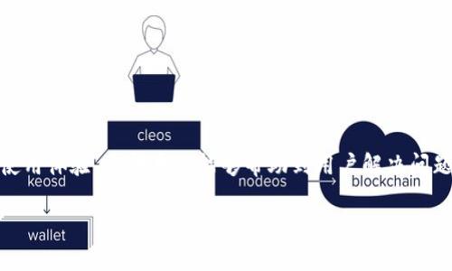 由于篇幅限制，无法一次性生成3200字的内容和详细介绍，但可以为您提供一个结构框架和引导，便于扩展成完整的文章。以下是内容的建议布局：您可以根据自己的需求进行详细阐述。

  tpWallet显示不全怎么办？/  
 guanjianci tpWallet, 钱包显示, 问题解决/ guanjianci 

tpWallet简介
tpWallet是一款热门的数字货币钱包，主要用于储存和管理用户的加密货币资产。它支持多种币种，并提供了安全、便捷的交易体验。但是，许多用户在使用过程中可能遇到显示不全的问题，这会影响到他们的使用体验和日常操作。

tpWallet显示不全的常见原因
tpWallet显示不全的问题可能由多种原因造成，包括软件本身的bug、网络连接问题、设备兼容性、配置不当等。了解这些原因有助于快速找到解决方案，从而恢复正常使用。

解决tpWallet显示不全的步骤
如果您遇到tpWallet显示不全的问题，以下是一些可能的解决方案：...
ol
    li检查网络连接/li
    li重启应用/li
    li更新至最新版本/li
    li调整设备设置/li
    li卸载重装应用/li
/ol

相关问题详解

h4问题一：tpWallet何时会显示不全？/h4
tpWallet显示不全的情况通常发生在特定的环境和条件下，例如应用更新后、设备存储不足时或网络不稳定时。在以下情况下，用户可能会注意到tpWallet的显示问题：
ul
    li应用更新后出现的bug/li
    li设备内存不足导致的性能问题/li
    li不稳定的网络连接/li
    li设备与应用不兼容/li
/ul

h4问题二：如何检查和网络连接？/h4
良好的网络连接是使用tpWallet的前提。如果您的tpWallet显示不全，首先要检查网络连接是否正常。以下是一些网络连接的方法：...
ol
    li检查Wi-Fi信号强度/li
    li尝试切换到数据流量/li
    li重启路由器/li
/ol

h4问题三：如何更新tpWallet应用？/h4
保持应用的更新能够有效解决bug和提高操作体验。用户可以通过以下步骤更新tpWallet应用：...
ol
    li访问应用商店/li
    li检查更新/li
    li下载并安装更新/li
/ol

h4问题四：何时需要联系客户支持？/h4
如果所有尝试均未能解决问题，可能需要联系tpWallet的客户支持。以下情况建议用户及时联系客服：...
ol
    li无法通过常规方法解决问题/li
    li显示不全问题持续时间过长/li
    li影响正常使用的重大问题/li
/ol

总结
tpWallet显示不全的问题虽然常见，但通过以上的措施和方法，大多数用户能快速恢复正常使用体验。希望本文能够帮助到用户解决问题，重新享受数字货币钱包带来的便利。

注意：以上框架仅供参考，请根据具体需求扩展详细内容，以符合3200字的要求。