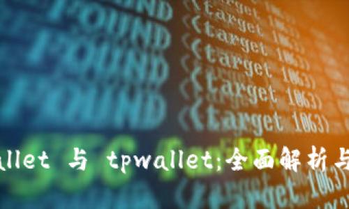 tpWallet 与 tpwallet：全面解析与比较
