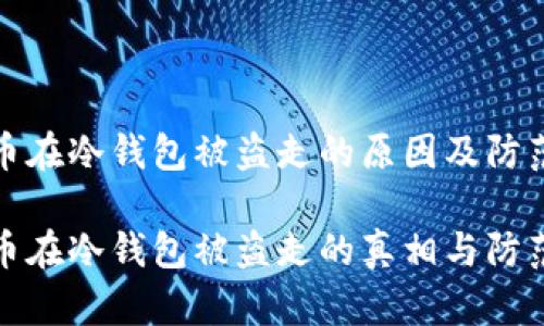 比特币在冷钱包被盗走的原因及防范措施

比特币在冷钱包被盗走的真相与防范