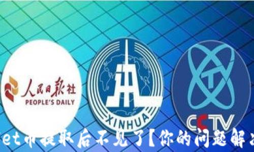 
tpWallet币提取后不见了？你的问题解决指南！