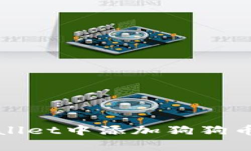 如何在TPWallet中添加狗狗币（Dogecoin）