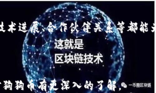 
   狗狗币最大钱包是马斯克吗？ /  

关键词
 guanjianci  狗狗币, 马斯克, 加密货币 / guanjianci 

 狗狗币（Dogecoin）是一种加密货币，最初是作为一个玩笑而创建的。然而，随着时间的推移，狗狗币逐渐获得了广泛的关注与用户群体，它的价值也因此大幅波动。在众多关注狗狗币的人士中，特斯拉首席执行官埃隆·马斯克（Elon Musk）无疑是最受瞩目的之一。那么，狗狗币的最大钱包是否真的是马斯克的呢？在下面的内容中，我们将深入探索这个问题，并会展开详细的描述，以及针对相关问题的解答。 

 狗狗币的基本概念 
 狗狗币于2013年由程序员比利·马库斯（Billy Markus）和杰克逊·帕尔默（Jackson Palmer）推出，最初是为了调侃比特币等主流加密货币。然而，它以其友好和幽默的形象迅速流行开来。狗狗币的标志是一只柴犬，这也是其受欢迎的原因之一。与比特币不同，狗狗币没有供应上限，这意味着可以持续挖掘，保持其流动性。 

 除了其趣味性，狗狗币也被广泛应用于小额支付和小费文化。社群中经常进行捐款和筹款，例如资助运动员、慈善活动等，这也进一步提升了狗狗币的知名度。 

 马斯克与狗狗币的关系 
 埃隆·马斯克因其创新和颠覆性的商业理念而闻名，在加密货币世界中，他的言论和行动常常影响市场走向。他从2019年开始频繁提及狗狗币，这直接导致了狗狗币的价格暴涨。通过推特等社交媒体平台，马斯克发布了多条与狗狗币相关的信息，比如