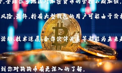 
   狗狗币最大钱包是马斯克吗？ /  

关键词
 guanjianci  狗狗币, 马斯克, 加密货币 / guanjianci 

 狗狗币（Dogecoin）是一种加密货币，最初是作为一个玩笑而创建的。然而，随着时间的推移，狗狗币逐渐获得了广泛的关注与用户群体，它的价值也因此大幅波动。在众多关注狗狗币的人士中，特斯拉首席执行官埃隆·马斯克（Elon Musk）无疑是最受瞩目的之一。那么，狗狗币的最大钱包是否真的是马斯克的呢？在下面的内容中，我们将深入探索这个问题，并会展开详细的描述，以及针对相关问题的解答。 

 狗狗币的基本概念 
 狗狗币于2013年由程序员比利·马库斯（Billy Markus）和杰克逊·帕尔默（Jackson Palmer）推出，最初是为了调侃比特币等主流加密货币。然而，它以其友好和幽默的形象迅速流行开来。狗狗币的标志是一只柴犬，这也是其受欢迎的原因之一。与比特币不同，狗狗币没有供应上限，这意味着可以持续挖掘，保持其流动性。 

 除了其趣味性，狗狗币也被广泛应用于小额支付和小费文化。社群中经常进行捐款和筹款，例如资助运动员、慈善活动等，这也进一步提升了狗狗币的知名度。 

 马斯克与狗狗币的关系 
 埃隆·马斯克因其创新和颠覆性的商业理念而闻名，在加密货币世界中，他的言论和行动常常影响市场走向。他从2019年开始频繁提及狗狗币，这直接导致了狗狗币的价格暴涨。通过推特等社交媒体平台，马斯克发布了多条与狗狗币相关的信息，比如