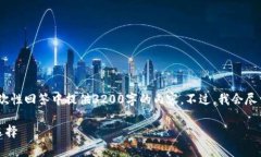 请注意，由于字数限制，我无法在一次性回答中