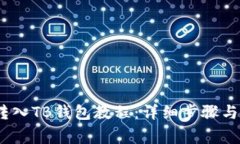 NEAR币转入TB钱包教程：详细步骤与注意事项