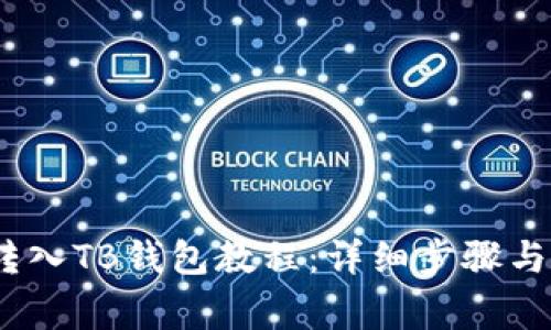 NEAR币转入TB钱包教程：详细步骤与注意事项