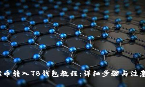 NEAR币转入TB钱包教程：详细步骤与注意事项