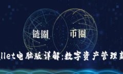 tpWallet电脑版详解：数字资产管理新选择