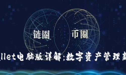 tpWallet电脑版详解：数字资产管理新选择