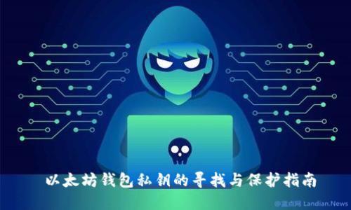  以太坊钱包私钥的寻找与保护指南