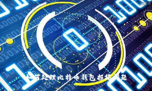 如何处理比特币钱包损坏问题