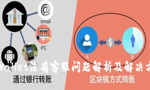 tpWallet没有客服问题解析及解决方案
