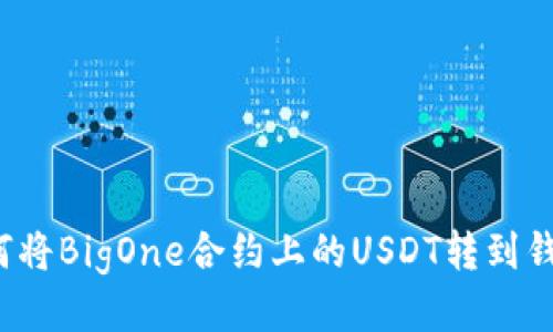 如何将BigOne合约上的USDT转到钱包？