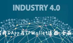 如何将DApp与TPWallet连接：全面指南