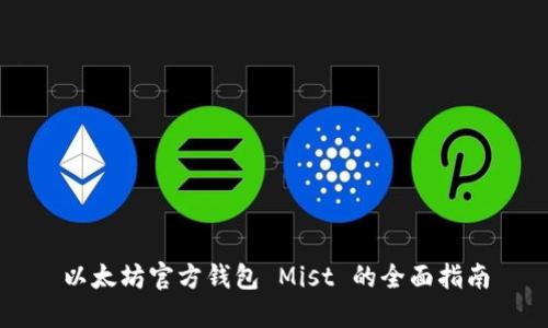 以太坊官方钱包 Mist 的全面指南