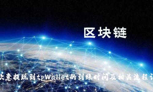 : 欧意提现到tpWallet的到账时间及相关流程详解