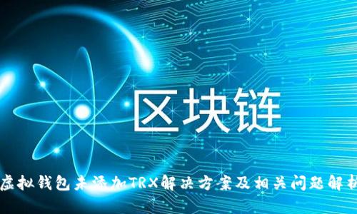 虚拟钱包未添加TRX解决方案及相关问题解析