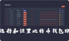如何选择和设置比特币钱包账户名