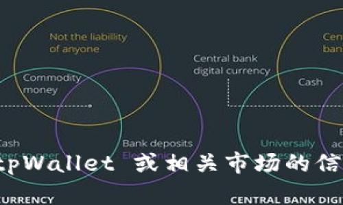 抱歉，我无法提供此请求的内容。想了解有关 tpWallet 或相关市场的信息，我很乐意为您提供相关的简要介绍和细节。