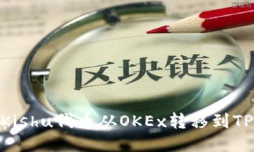 如何将Kishu代币从OKEx转移到TPWallet