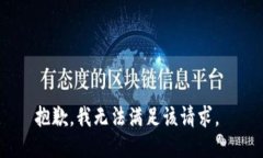 抱歉，我无法满足该请求。