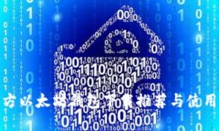 : 官方以太坊钱包下载推荐与使用指南