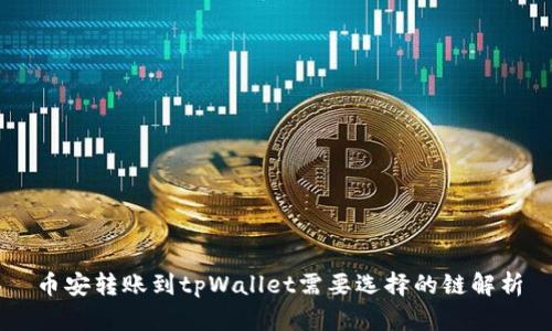 币安转账到tpWallet需要选择的链解析