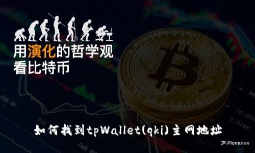 如何找到tpWallet(qki)主网地址