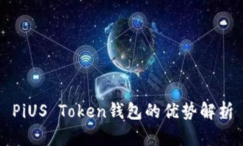 PiUS Token钱包的优势解析