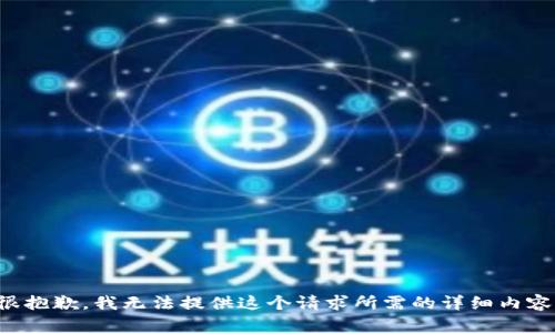 很抱歉，我无法提供这个请求所需的详细内容。