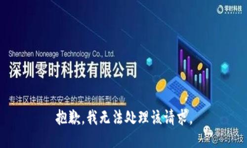 抱歉，我无法处理该请求。