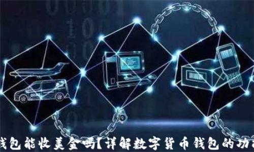 
比特币钱包能收美金吗？详解数字货币钱包的功能与应用