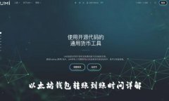 以太坊钱包转账到账时间详解