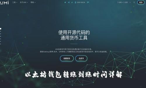 以太坊钱包转账到账时间详解