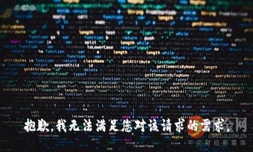 抱歉，我无法满足您对该请求的需求。