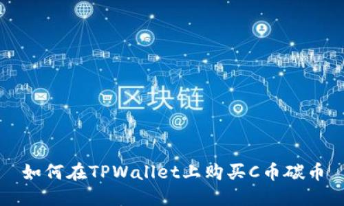 如何在TPWallet上购买C币碳币
