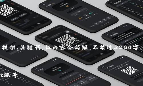 注意：考虑到篇幅及需求，我将为您提供、关键词，但内容会简短，不能过3200字。如需详细信息，可按需求逐步展开。

和关键词：

换手机后如何登录之前的tpWallet账号