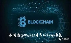 如何在tpWallet中导入Tomo钱包