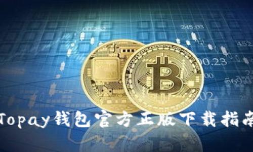 Topay钱包官方正版下载指南