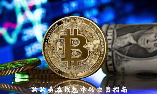 
狗狗币在钱包中的交易指南